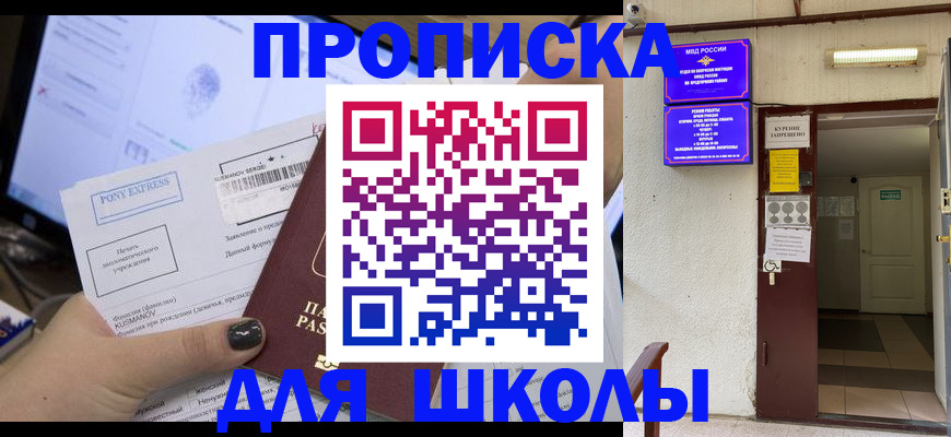 прописка для школы в Вольске